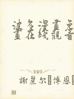 波多漫画免费漫画在线观看下拉式漫画