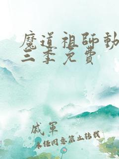 魔道祖师动漫第三季免费