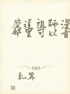 魔道祖师漫画在哪里可以看