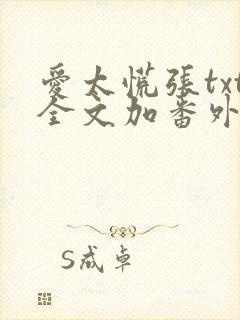 爱太慌张txt全文加番外