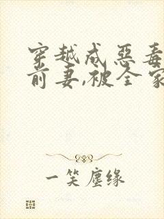 穿越成恶毒大佬前妻,被全家宠