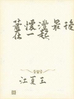 萧怀沣最后和谁在一起