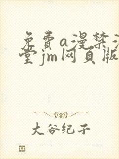 免费a漫禁漫天堂jm网页版