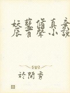 妖孽修真弃少叶辰有声小说