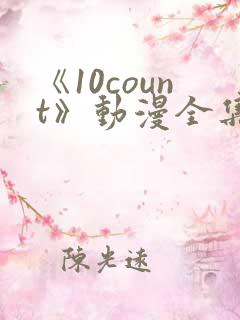 《10count》动漫全集免费观看