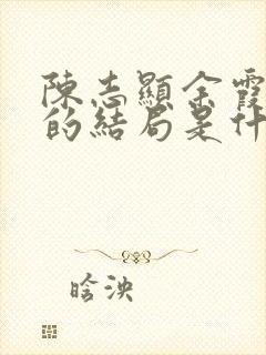 陈志显余霞最后的结局是什么