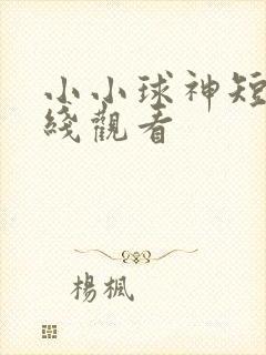 小小球神短剧在线观看