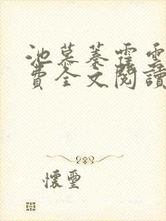 池慕蓁霍云霆免费全文阅读