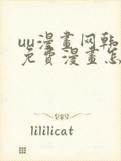 uu漫画网韩漫免费漫画怎么看