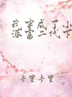 我穿成了小说反派富二代下载txt