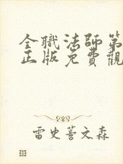 全职法师第七季正版免费观看