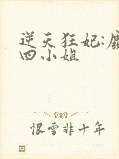 逆天狂妃:废材四小姐