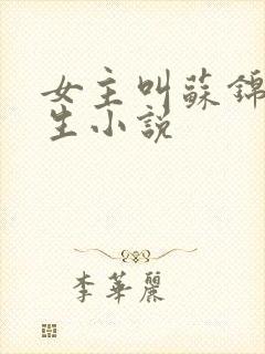 女主叫苏锦的重生小说