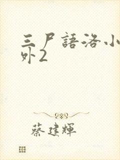 三尸语洛小阳番外2