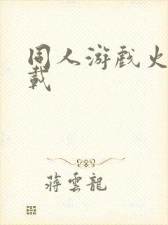 同人游戏火影下载