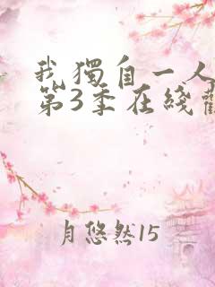 我独自一人升级第3季在线观看