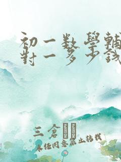 初一数学辅导一对一多少钱