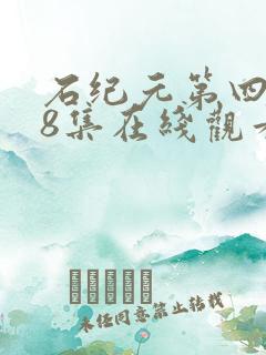 石纪元第四季18集在线观看