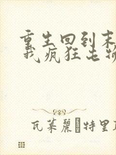 重生回到末世前 我疯狂屯物资