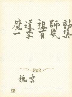 魔道祖师动漫第一季有几集