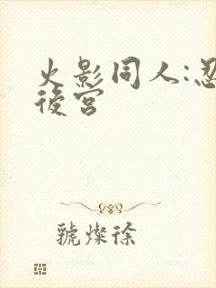 火影同人:忍者后宫