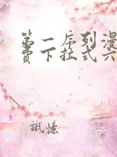 第一序列漫画免费下拉式六漫画