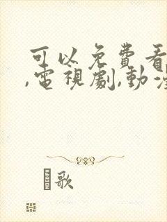 可以免费看电影,电视剧,动漫的软件