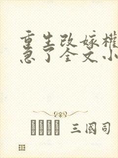 重生改嫁权臣他急了全文小说