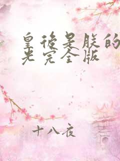 皇后是朕的黑月光完全版