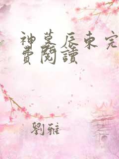 神墓辰东完本免费阅读