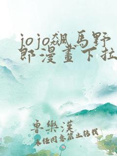 jojo飙马野郎漫画下拉式