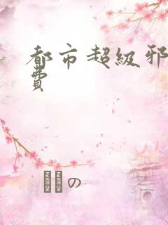 都市超级邪医免费