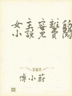 女主容离的穿越小说免费阅读