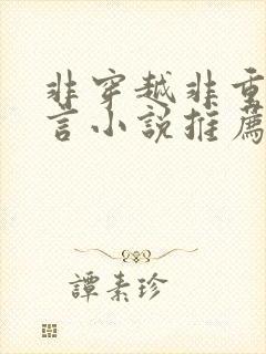 非穿越非重生古言小说推荐