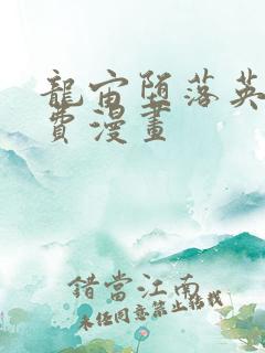 龙宙堕落英雄免费漫画