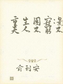 重生团宠:影帝夫人又穷又凶小说