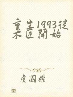 重生1993从木匠开始