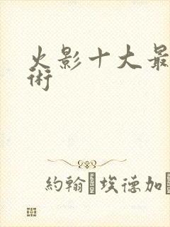 火影十大最强忍术