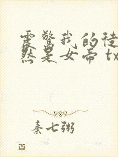 震惊我的徒弟居然是女帝 txt全本