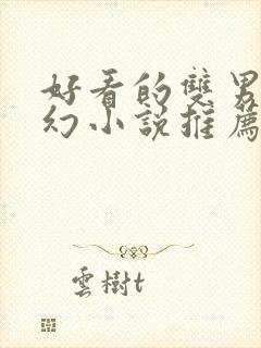 好看的双男主玄幻小说推荐