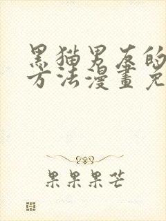 黑猫男友的填充方法漫画免费观看