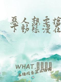 恶人想要抢救一下动态漫在线观看第5集