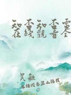 知否知否电视剧在线观看全集免费播放