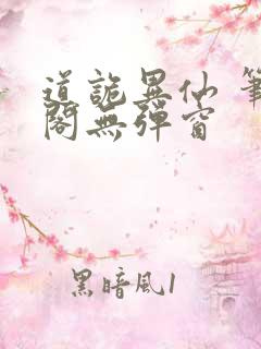 道诡异仙 笔趣阁无弹窗