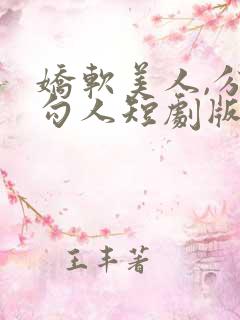 娇软美人,分外勾人短剧版