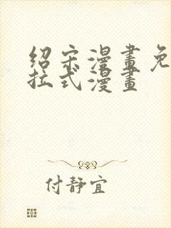 绍宋漫画免费下拉式漫画