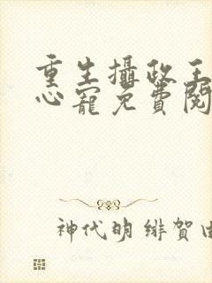 重生摄政王的掌心宠免费阅读