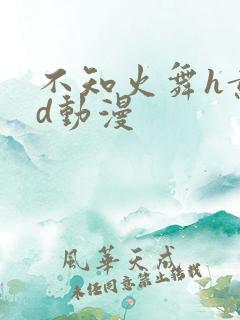 不知火舞h黄3d动漫