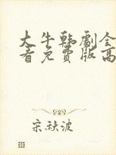 大牛韩剧全集观看免费版高清