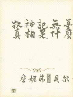 牧神记无忧乡的真相是什么